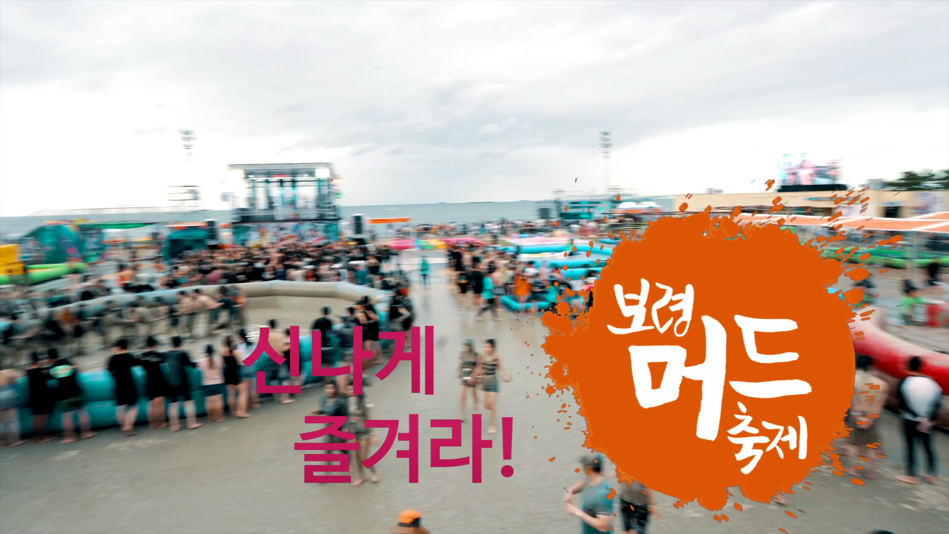 제22회 보령머드축제 '신나게 즐겨라'